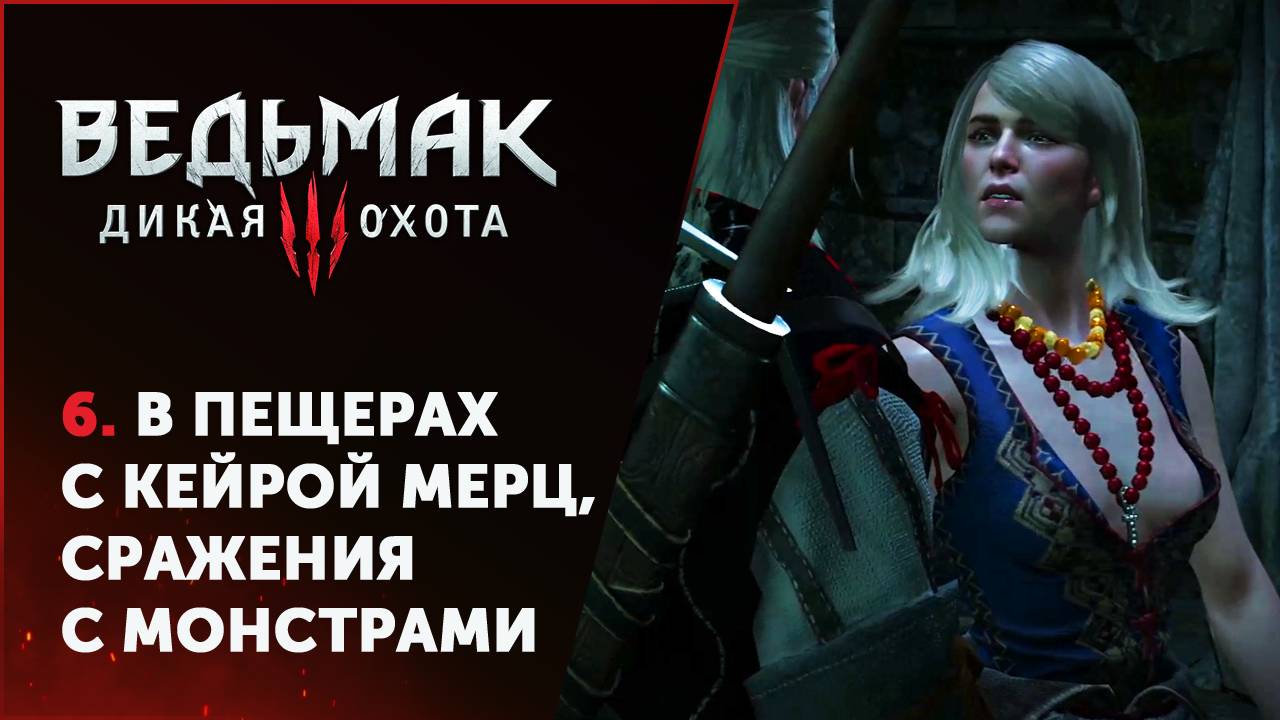 Ведьмак 3: Дикая Охота / 6. В пещерах с Кейрой Мерц, сражения с монстрами.