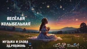 "Весёлая колыбельная" (ЭКСКЛЮЗИВ) (#Детский#Хит) детская песня  автор Ed V Prince©