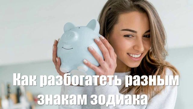 Как разбогатеть разным знакам зодиака. Советы астролога