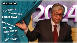 СИТУАЦИЯ ТРЕВОЖНАЯ ! ⚠️ С чем Токаев ведёт Казахстан в 2025 год: Девальвация тенге, Кризис, Отставка