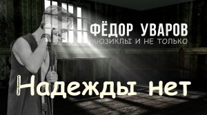 Фёдор Уваров - "Надежды нет" - Павел Фахртдинов