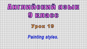 Английский язык 9 класс (Урок№19 - Painting styles.)