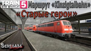 Train Sim World 5: «Старые герои»