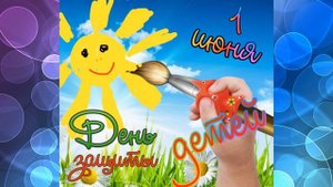 День защиты детей 1 июня / Международный день защиты детей / Футаж Открытка