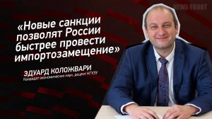 "Новые санкции позволят России быстрее провести импортозамещение" - Эдуард Коложвари