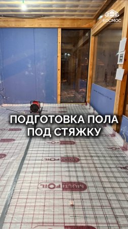 Подготовка пола под стяжку