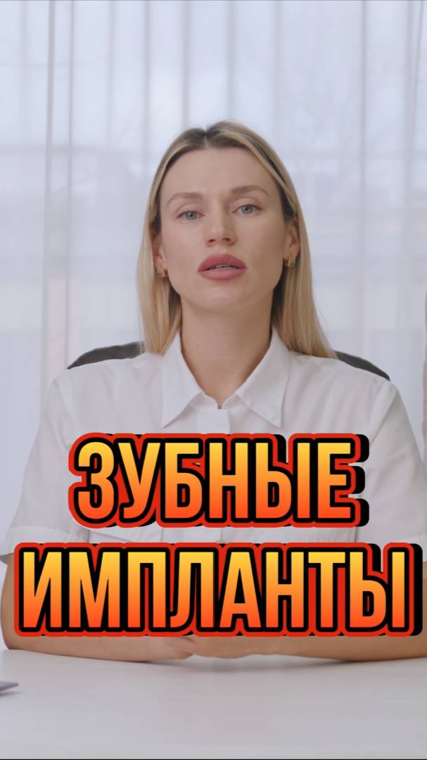Зубные Импланты