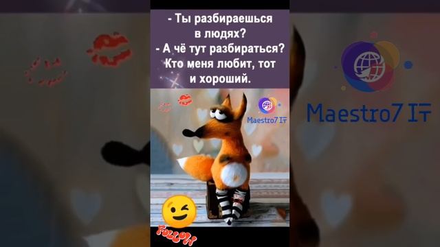 Кто любит, тот и хороший 😊🤗🥳