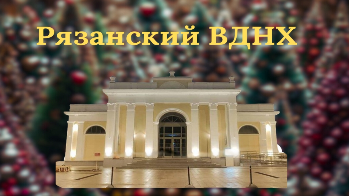 Рязанский ВДНХ