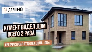 Строительство дома без клиента! Планировка двухэтажного дома 108 кв.м. Честный отзыв!