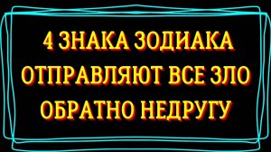 4 ЗНАКА ЗОДИАКА СПОСОБНЫЕ ОТПРАВЛЯТЬ ВСЕ ЗЛО ОБРАТНО НЕДРУГУ. Кармический возврат        Гороскоп