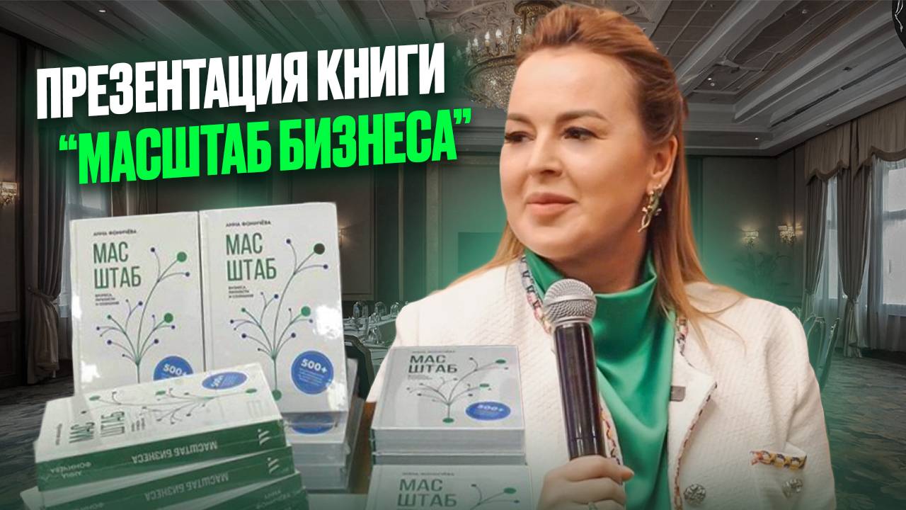 Самое важное о моей книге! — Как начать масштабировать свою жизнь и бизнес