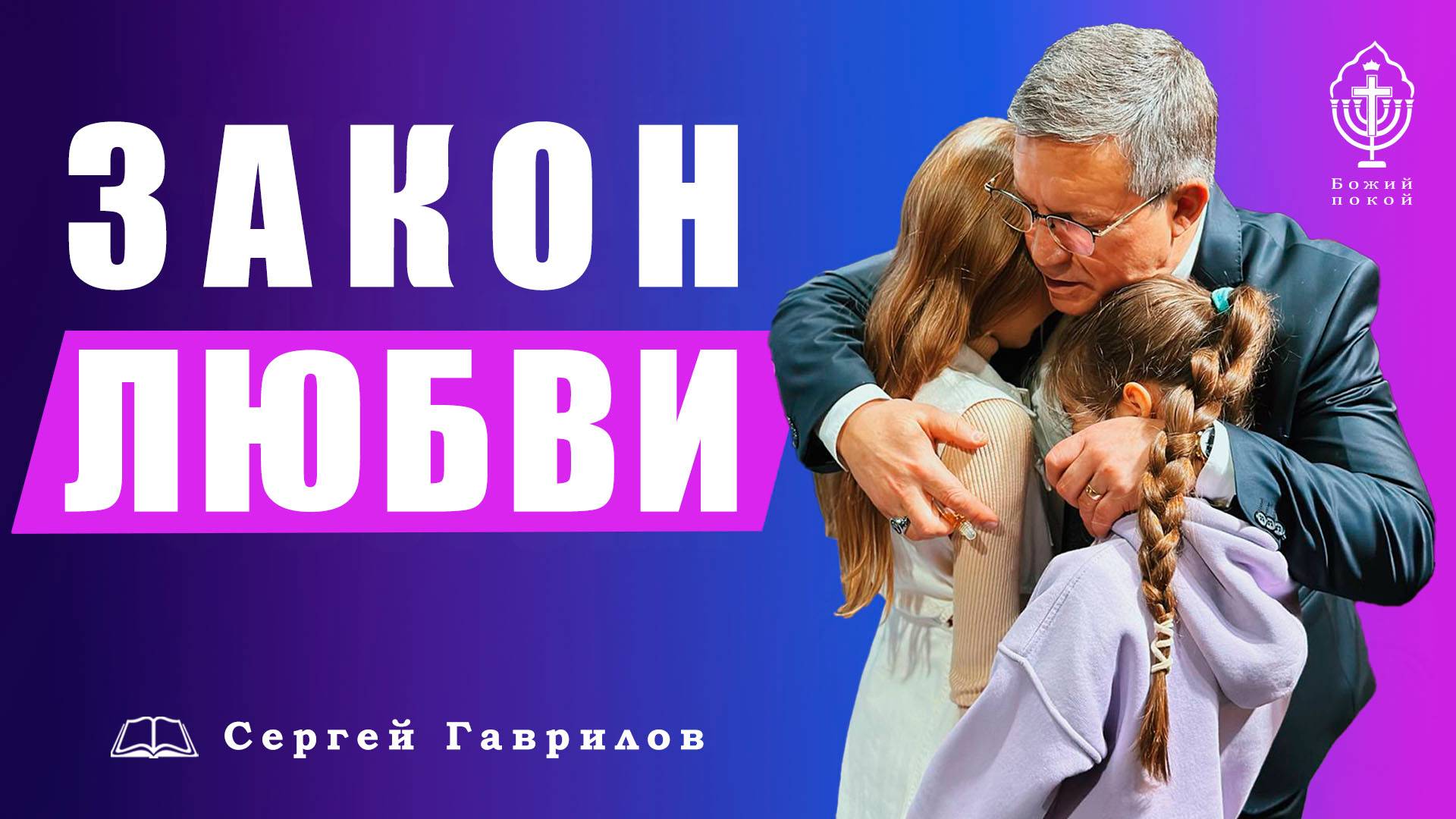 Закон любви | Сергей Гаврилов
