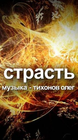 Страсть (музыка)