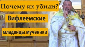 ПОЧЕМУ ИХ УБИЛИ_ Вифлеемские младенцы-мученики.