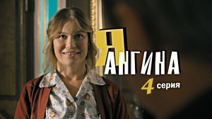 «Я — Ангина!». 4 серия