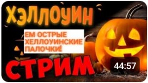 HALLOWEN ВАЙБ