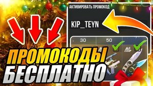 НОВОГОДНИЕ ПРОМОКОДЫ НА Standoff 2 !!! / НОВЫЕ, РАБОЧИЕ ПРОМОКОДЫ