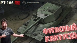 Стрим | МИР ТАНКОВ | GPT-166 - ФУГАСНЫЙ КАКТУС