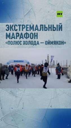 VI экстремальный марафон «Полюс холода — Оймякон» стартовал в якутском селе Томтор