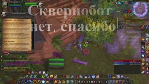 Сквернобот -  нет, спасибо! WoW 3.3.5