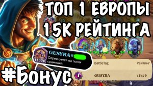 15к рейтинга ХС БГ! Играю против топ-1 Европы в Hearthstone! Бьюсь на Полях Сражений с пиратами!