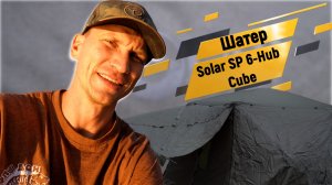 Обзор Solar (Солар) шестигранный шатер SP 6-Hub Cube. Карпфишинг