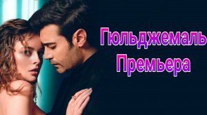 Гюльджемаль 1 — 40 серия , сериал Мелодрама 2025