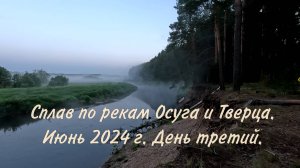 Осуга-Тверца. День 3