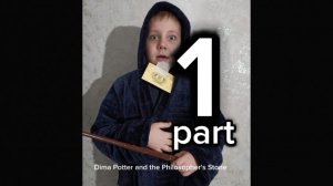 Дима Поттер и философский камень часть 1
(пародия на Гарри Поттер и философский камень)