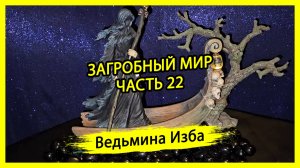 ЗАГРОБНЫЙ МИР. ЧАСТЬ 22. #ВЕДЬМИНАИЗБА ▶️ #МАГИЯ