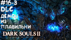 Dark Souls II: Scholar of the First Sin #16-3 ➤ DLC - Демон из плавильни