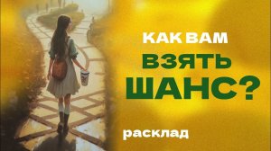 ВОЗМОЖНОСТИ вокруг вас Какую дорогу выбрать? ТАРО-ТЕРАПИЯ