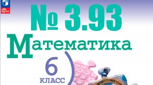 математика 6 класс номер 3.93