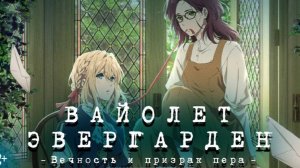 Вайолет Эвергарден: Вечность и призрак пера (2019). Трейлер.