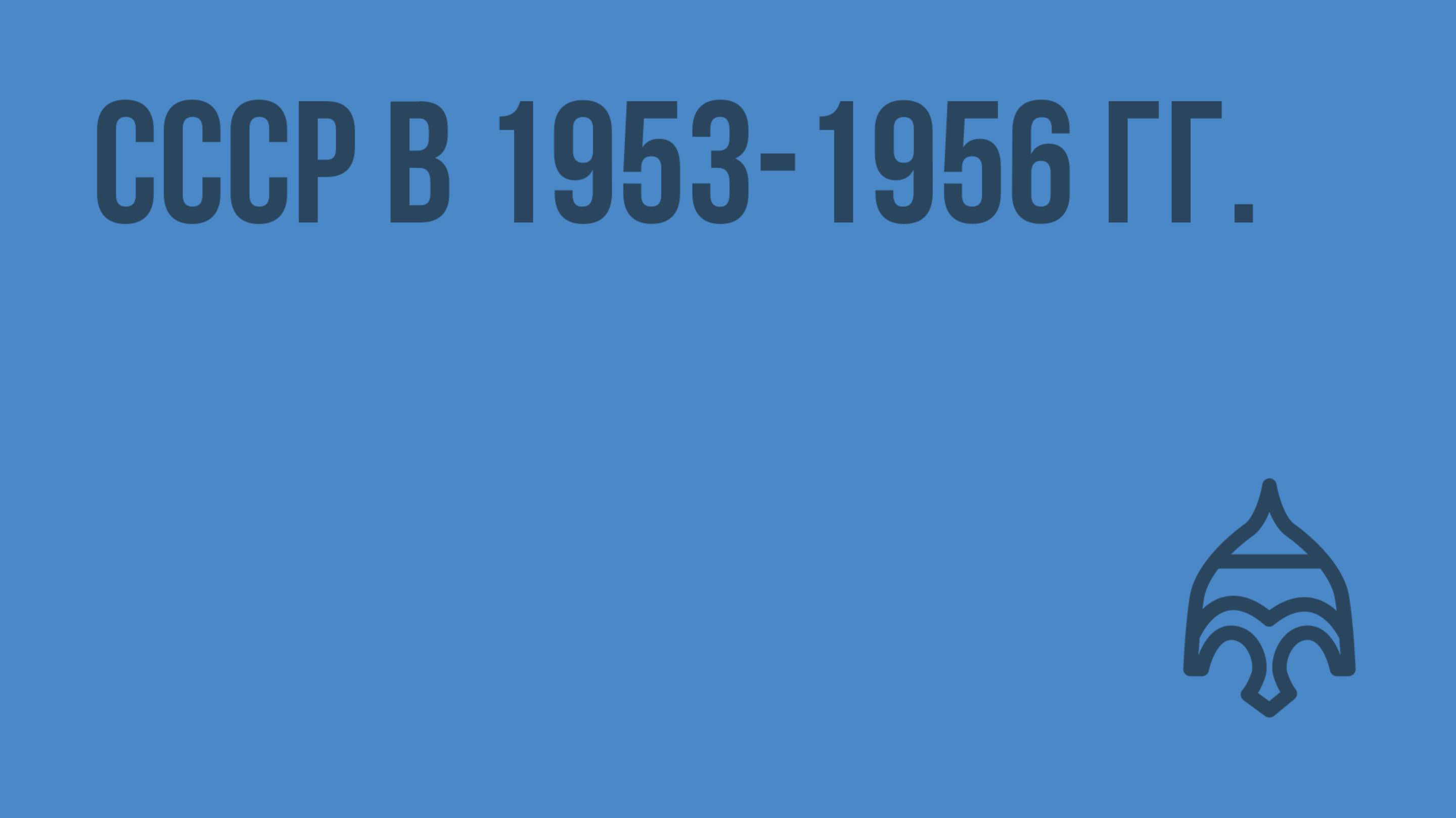 СССР в 1953-1956 гг. Видеоурок по истории России 9 класс