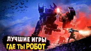 10 Лучших игр про Боевых Роботов / игры где ТЫ ИГРАЕШЬ ЗА РОБОТА | Игры для ЛЮБЫХ ПК (+ССЫЛКИ)