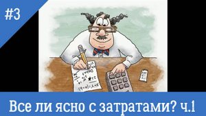 Все ли ясно с затратами  часть 1