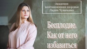 Бесплодие. Как от него избавиться