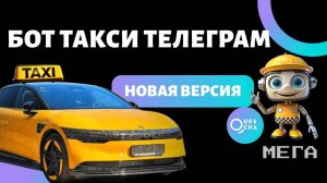 Бот Такси Мега для Телеграм. Новая версия с трансляцией геопозиций для водителей