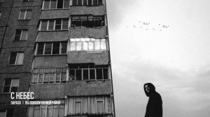 Зараза - С небес