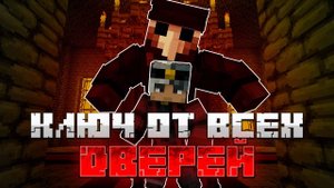 МАЙНКРАФТ, но Я НАШЕЛ КЛЮЧ ОТ ВСЕХ ДВЕРЕЙ | Майнкрафт хоррор | Minecraft Bedrock ДЛС