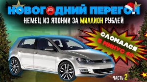 НОВОГОДНИЙ ПЕРЕГОН АВТО ИЗ ВЛАДИВОСТОКА / VOLKSWAGEN GOLF -НЕМЕЦ ИЗ ЯПОНИИ ЗА МИЛЛИОН РУБЛЕЙ ЧАСТЬ 2
