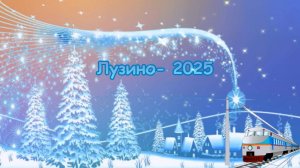 Лесное Рождество 2025