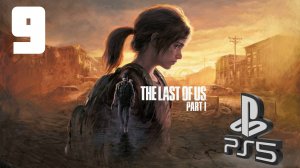 The LAST of US (Одни из нас) PS5 ➤ Прохождение на Русском - 9