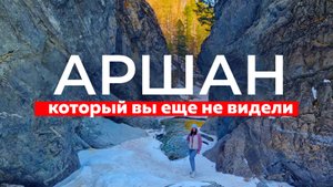 Аршан Республика Бурятия