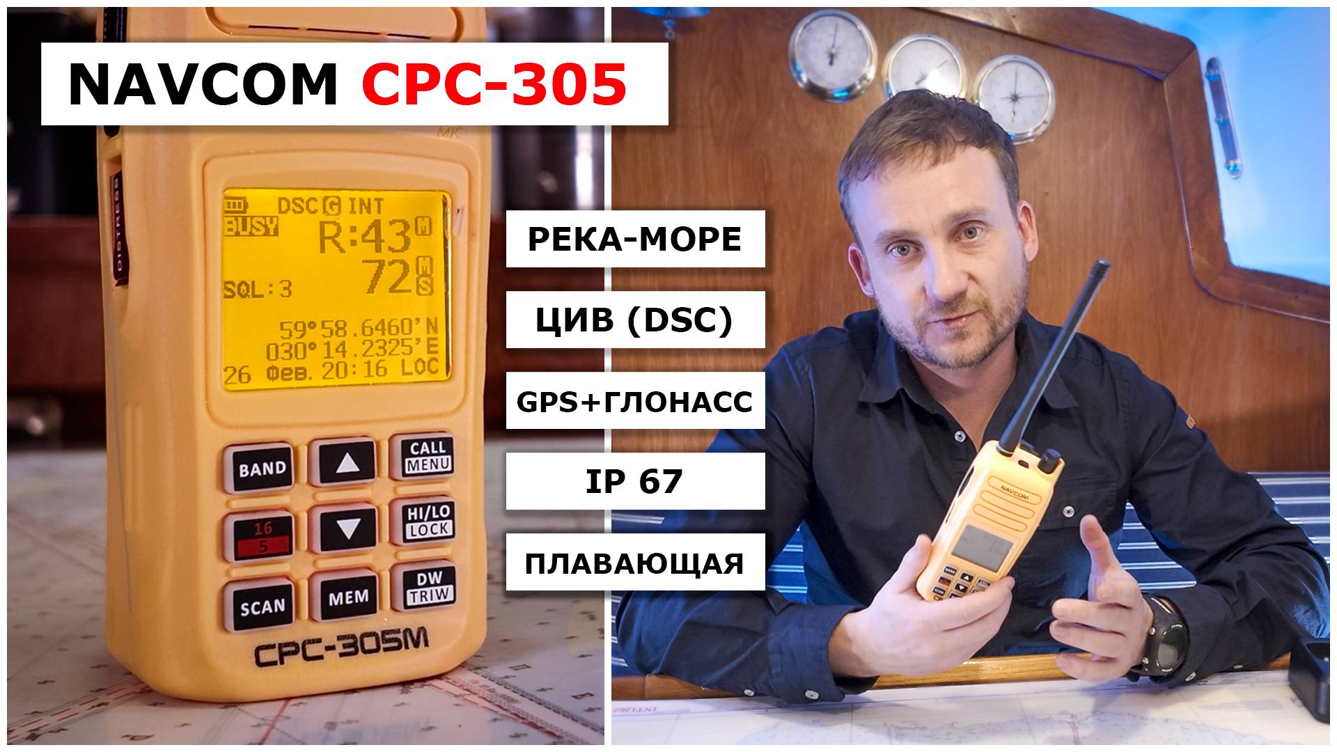 Обзор и тест Navcom СРС-305 - профессиональная радиостанция река-море с цифровым вызовом