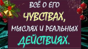 💕 ЕГО ЧУВСТВА, ЕГО МЫСЛИ, ПЛАНЫ И ДЕЙСТВИЯ 🙏 ЧЕГО ЖДАТЬ ОТ НЕГО? 😲