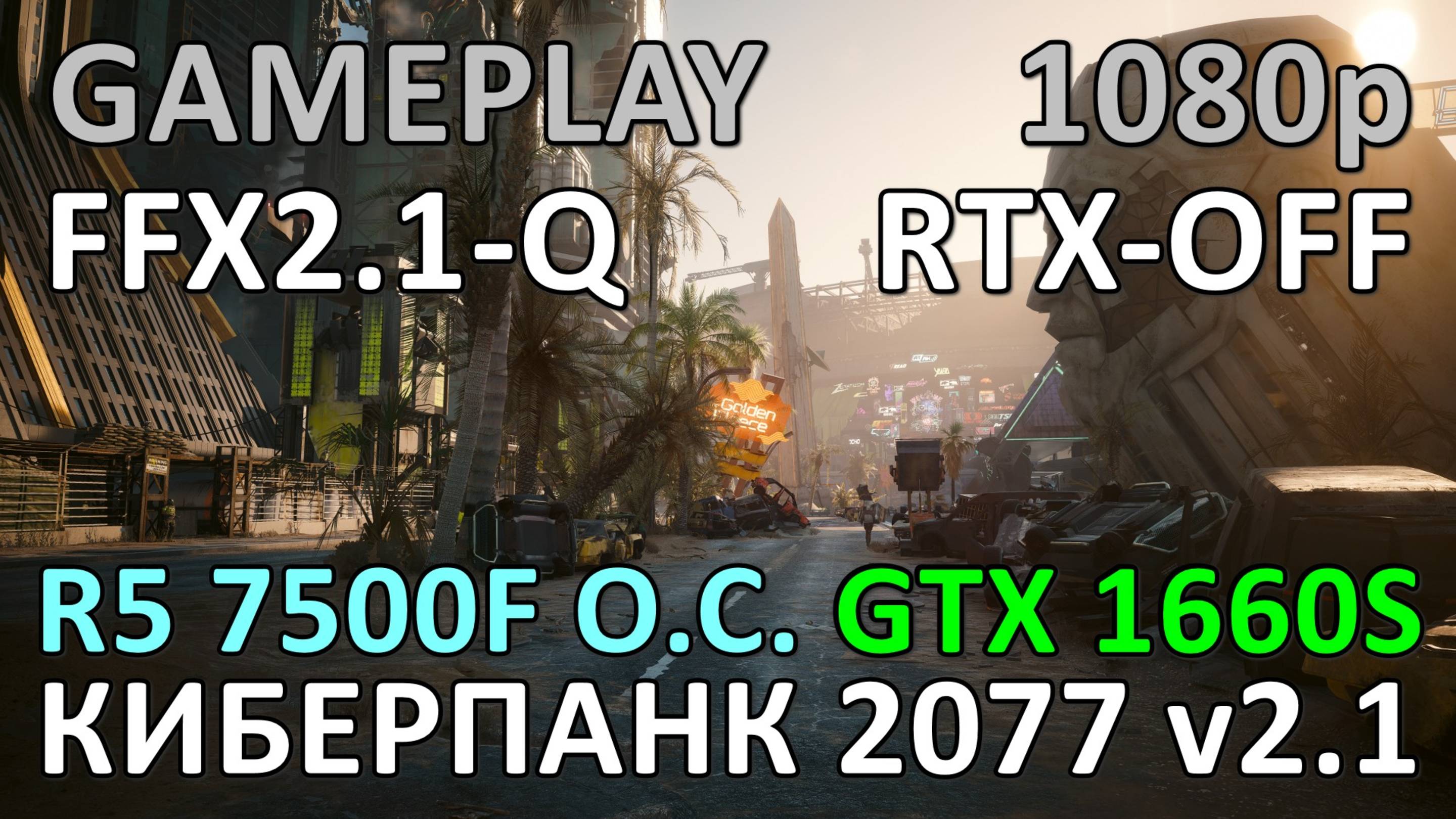 RYZEN 5 7500F 5.2 GHz + GTX 1660 SUPER / КИБЕРПАНК 2077 v2.1 / GAME PLAY