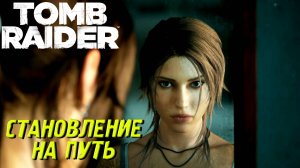 СТАНОВЛЕНИЕ НА ПУТЬ ➤ Tomb Raider #1